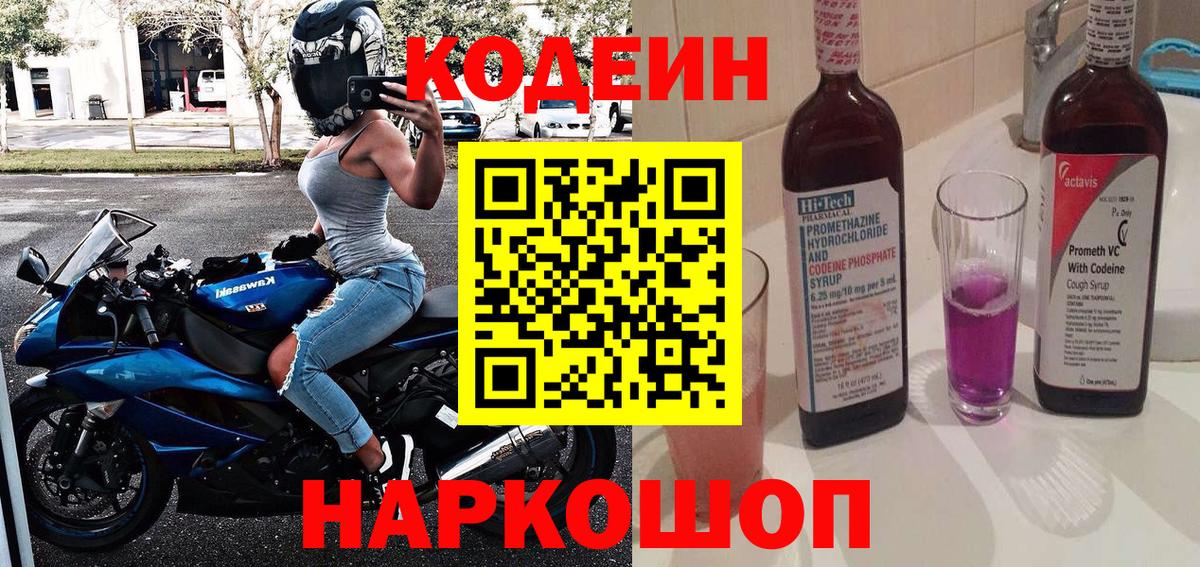 Кодеиновый сироп Lean Purple Drank Глазов