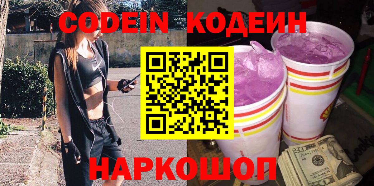 Кодеин напиток Lean (лин)  Вход с VPN  Глазов 